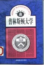 普林斯顿大学