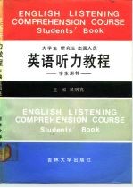 大学生研究生出国人员英语听力教程