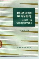 物理化学学习指导 化学热力学与统计热力学部分