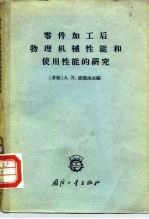 零件加工后物理机械性能和使用性能的研究