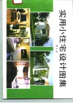 实用小住宅设计图集 增订版