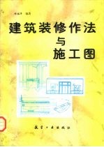 建筑装修作法与施工图