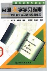 英国文学学习指南  英国文学史及选读综合练习