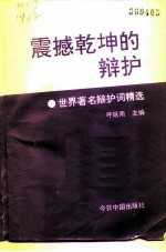 震撼乾坤的辩护  世界著名辩护词精选