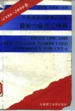 1996-2000年最新六级词汇精解