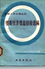 全国工业交通企业提高经济效益经验选编 下