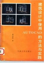 建筑设计中使用AUTOCAD的方法与实践