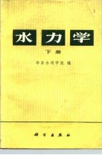 水力学  下