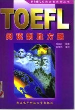 新TOEFL阅读制胜方略