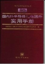 国内外半导体光电器件实用手册