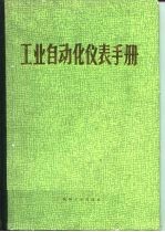 工业自动化仪表手册 第1册 基础部分