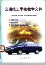 交通技工学校教学文件 汽车驾驶、汽车维修、汽车维修与驾驶专业用