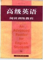 高级英语阅读训练教程