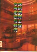 建筑装饰工程参考定额与报价 1997年版