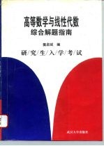 高等数学与线性代数综合解题指南 研究生入学考试