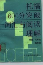 托福600分突破 词汇与阅读理解