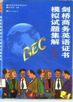 BEC2剑桥商务英语证书模拟试题集解