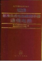 标准集成电路数据手册  通信电路