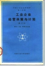 中国工业企业管理学 第2分册 工业企业经营决策与计划