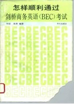 怎样顺利通过剑桥商务英语 BEC 考试