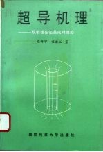 超导机理 双带理论还是成对理论