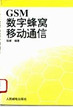 GSM数字蜂窝移动通信