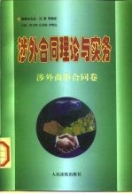 涉外合同理论与实务涉外商事合同卷