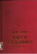 ICP-AES光谱干扰校正方法的研究