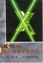 X系统程控数字交换系统