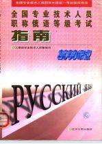 全国专业技术人员职称外语统一考试指定用书 全国专业技术人员职称俄语等级考试指南