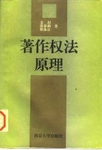 著作权法原理