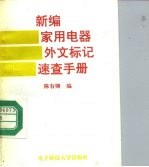 新编家用电器外文标记速查手册