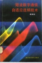 短波数字通信自适应选频技术