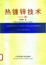 热镀锌技术 1000例