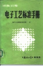 波音公司 电子工艺标准手册