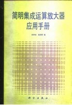 简明集成运算放大器应用手册