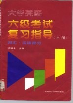 大学英语六级考试复习指导 上 词汇·阅读部分