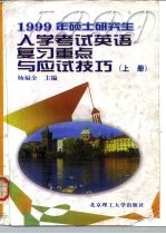 1999年硕士研究生入学考试英语复习重点与应试技巧 上 语法结构与词汇、综合填空部分