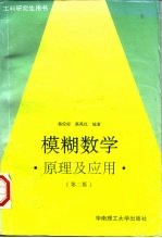 模糊数学  原理及应用  第2版