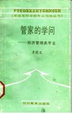 管家的学问 经济管理类专业