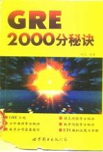 GRE2000分秘诀 简体字版