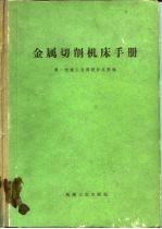 金属切削机床手册