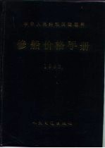 中华人民共和国交通部修船价格手册 1993