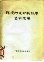 环境污染分析技术资料汇编