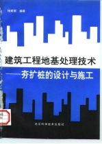 建筑工程地基处理技术 夯扩桩的设计与施工