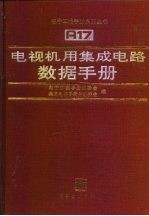 电视机用集成电路数据手册