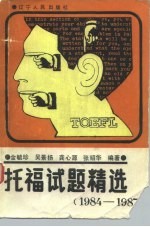 托福试题精选 1984-1987