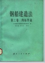 钢船建造法 第3卷 内场作业