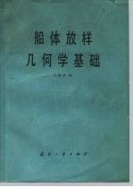 船体放样几何学基础