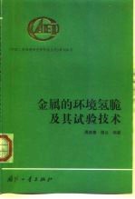 金属的环境氢脆及其试验技术